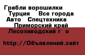 Грабли-ворошилки WIRAX (Турция) - Все города Авто » Спецтехника   . Приморский край,Лесозаводский г. о. 